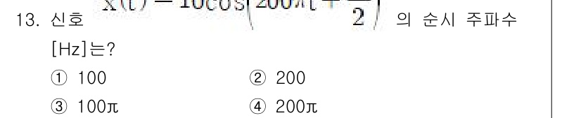 9급_국가직_공무원_무선공학개론 2020년 13번 - 주어진 신호는 \( X(t) = -10\cos(200\pi t) \)로 ... 에 관한 핵심 기출문제