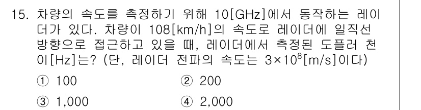 9급_국가직_공무원_무선공학개론 2020년 15번 - 주어진 문제는 도플러 효과를 이용하여 차량의 속도에 따른 주파수 변화를 ... 에 관한 핵심 기출문제