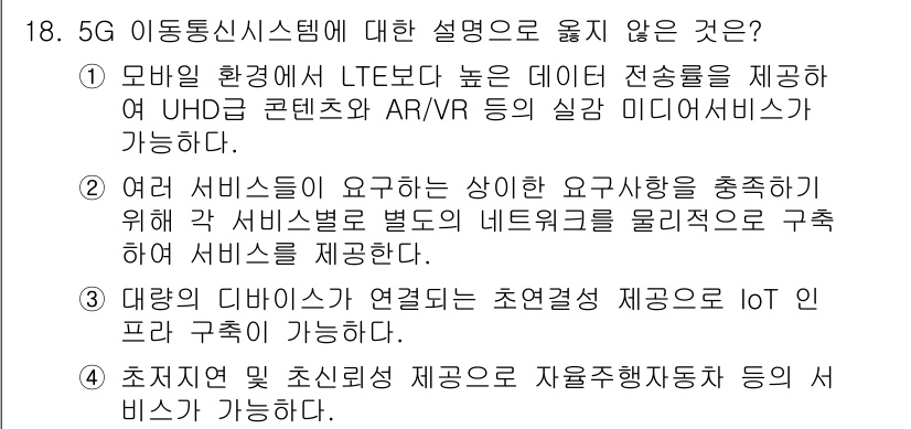 9급_국가직_공무원_무선공학개론 2020년 18번 - 정답이 '2'인 이유는, 5G 이동통신 시스템은 다양한 서비스 요구를 충... 에 관한 핵심 기출문제