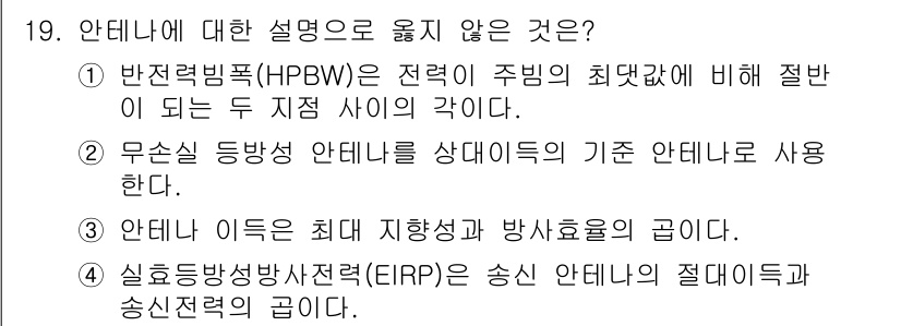 9급_국가직_공무원_무선공학개론 2020년 19번 - 정답 '2'가 맞는 이유는 무손실 등방성 안테나가 실제로는 이론적인 모델... 에 관한 핵심 기출문제