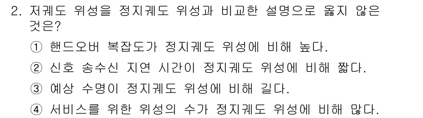 9급_국가직_공무원_무선공학개론 2020년 2번 - 정답은 '3'입니다. 저계도 위성의 경우, 타이밍 정확도가 중요하므로 예... 에 관한 핵심 기출문제