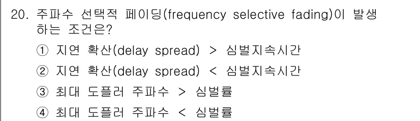 9급_국가직_공무원_무선공학개론 2020년 20번 - 주파수 선택적 페이딩(frequency selective fading)은... 에 관한 핵심 기출문제