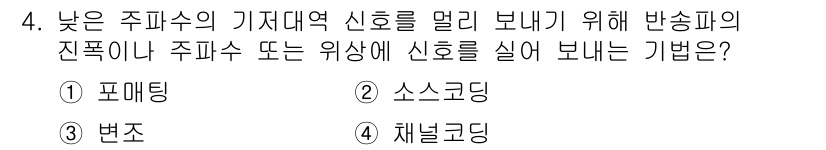 9급_국가직_공무원_무선공학개론 2020년 4번 - 정답인 '3. 변조'는 낮은 주파수의 신호를 효율적으로 전달하기 위한 기... 에 관한 핵심 기출문제