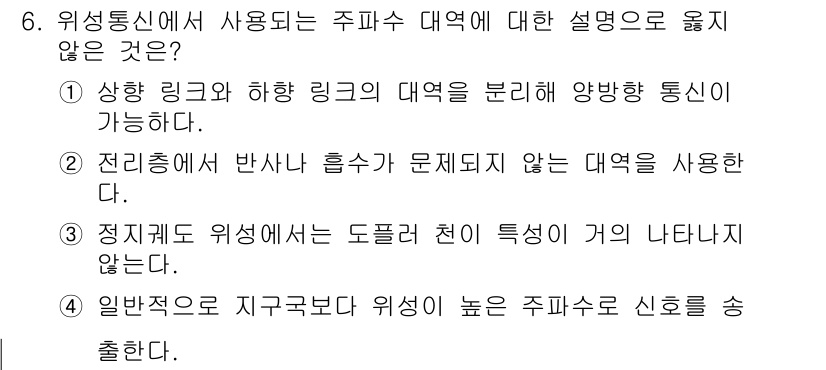 9급_국가직_공무원_무선공학개론 2020년 6번 - 주파수 대역에 대한 설명 중 옳지 않은 것은 4번입니다. 일반적으로 지구... 에 관한 핵심 기출문제