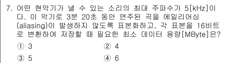 9급_국가직_공무원_무선공학개론 2020년 7번 - 주어진 문제는 5kHz의 최대 주파수를 갖는 소리를 16비트로 샘플링하여... 에 관한 핵심 기출문제
