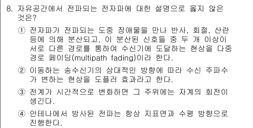 9급_국가직_공무원_무선공학개론 2020년 8번 - 정답 '4'는 안테나에서 방사된 전파가 항상 지표면과 수평 방향으로 진행... 에 관한 핵심 기출문제