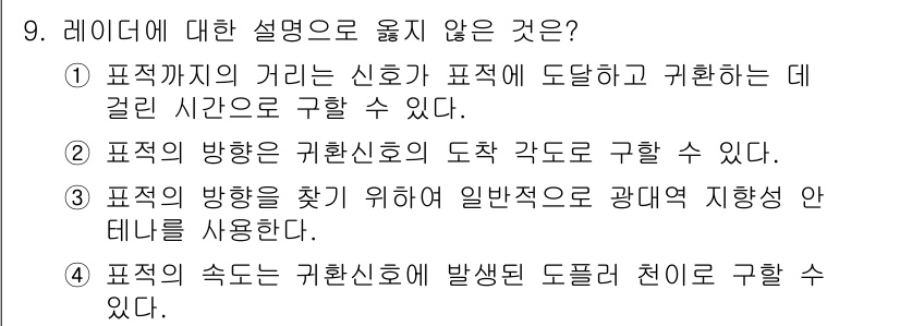 9급_국가직_공무원_무선공학개론 2020년 9번 - 정답이 '3'인 이유는 일반적으로 레이더의 방향은 특정한 방법으로 찾지만... 에 관한 핵심 기출문제