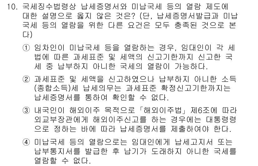 9급_국가직_공무원_세법개론 2020년 10번 - 정답 '4'는 미납국세의 열람이 임대인에 의한 납세고지서 또는 납부통지를... 에 관한 핵심 기출문제