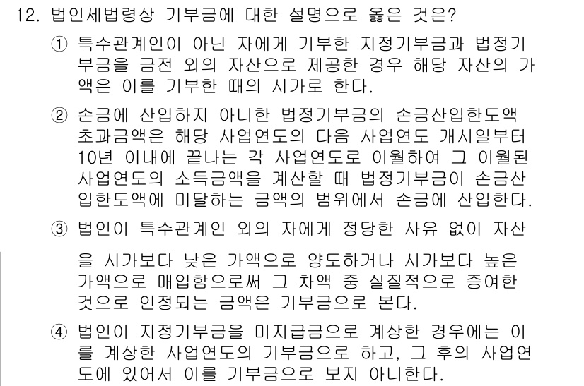 9급_국가직_공무원_세법개론 2020년 12번 - 정답 '2'는 손금에 산입하지 않은 법정기부금의 손금산입한도액 초과금액이... 에 관한 핵심 기출문제