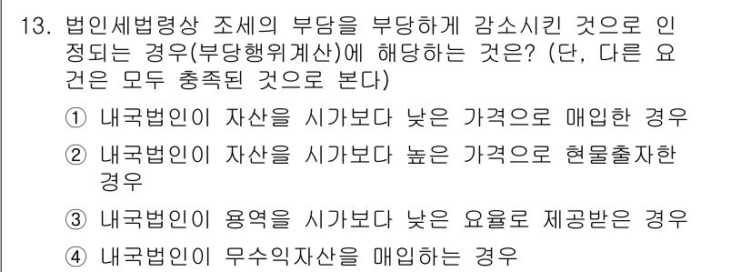 9급_국가직_공무원_세법개론 2020년 13번 - 문제에서 '부당행위계산'에 해당하는 경우를 묻고 있습니다. 부당행위계산은... 에 관한 핵심 기출문제