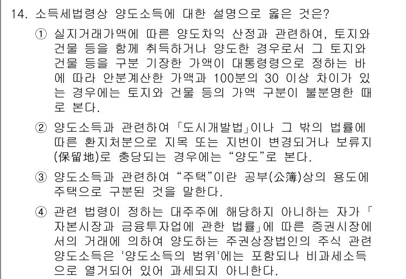 9급_국가직_공무원_세법개론 2020년 14번 - 소득세법상 양도소득의 정의에 대한 설명 중, 첫 번째 문장이 올바른 이유... 에 관한 핵심 기출문제