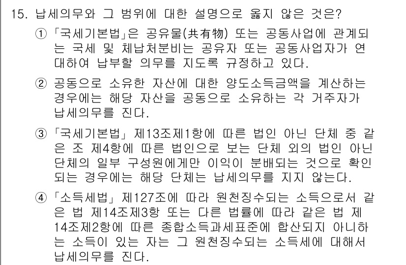 9급_국가직_공무원_세법개론 2020년 15번 - 정답 '3'은 해당 설명이 올바르지 않기 때문입니다. '국세기본법' 제1... 에 관한 핵심 기출문제