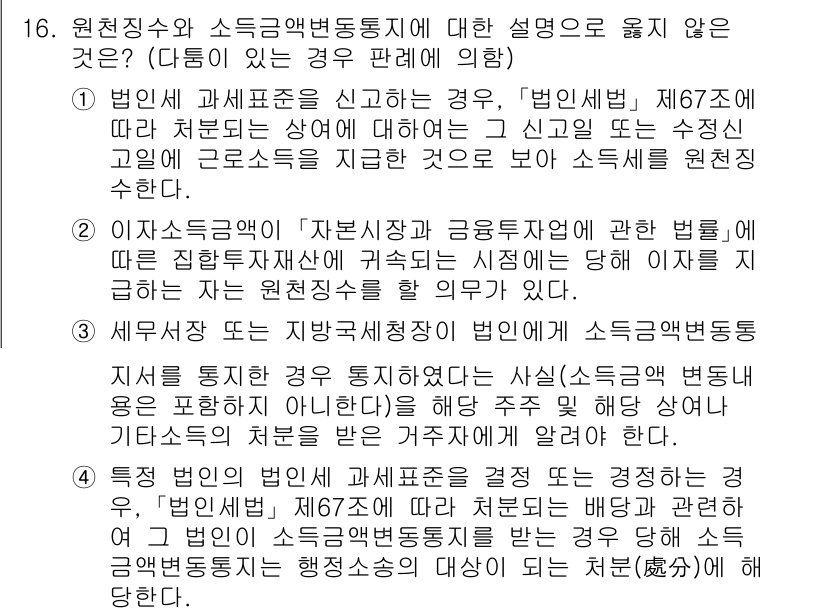 9급_국가직_공무원_세법개론 2020년 16번 - 정답이 '2'인 이유는 이자소득과 관련된 규정에 따라 원천징수는 자본시장... 에 관한 핵심 기출문제