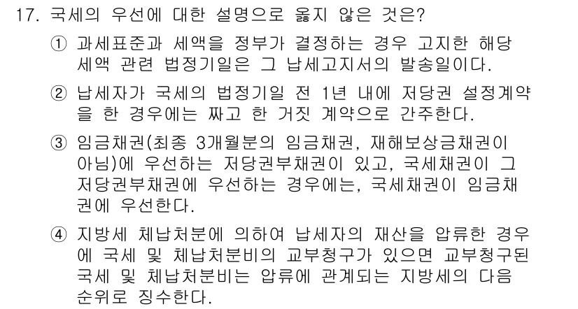 9급_국가직_공무원_세법개론 2020년 17번 - 국세의 우선에 대한 설명 중 옳지 않은 것은 2번입니다. 이는 남세자가 ... 에 관한 핵심 기출문제