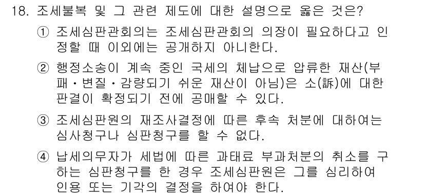 9급_국가직_공무원_세법개론 2020년 18번 - 주어진 문제에서 정답인 '1'번은 조세심판위원회의 의장이 필요하다고 인정... 에 관한 핵심 기출문제