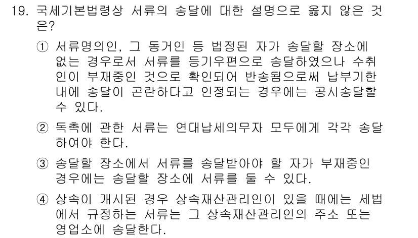 9급_국가직_공무원_세법개론 2020년 19번 - 정답이 '3'인 이유는, 송달 장소에서 서류를 송달받아야 할 자가 부재중... 에 관한 핵심 기출문제