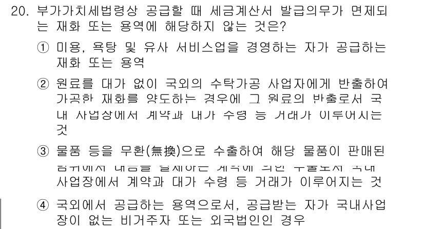 9급_국가직_공무원_세법개론 2020년 20번 - 정답 '2'는 세금 계산서 발급 의무에 해당하지 않는 상황을 설명합니다.... 에 관한 핵심 기출문제
