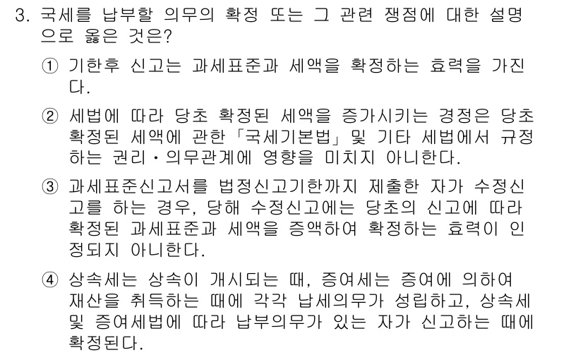 9급_국가직_공무원_세법개론 2020년 3번 - 정답인 '2'는 세법상 당초 확정된 세액이 증가하는 경우, 이는 국가에 ... 에 관한 핵심 기출문제