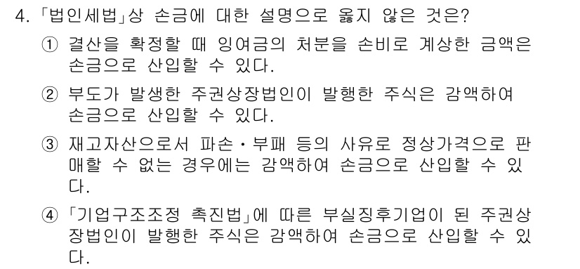 9급_국가직_공무원_세법개론 2020년 4번 - 정답이 '1'인 이유는, 소득세법에서 일정 조건을 충족해야 인여금의 처분... 에 관한 핵심 기출문제