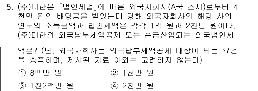 9급_국가직_공무원_세법개론 2020년 5번 - 주어진 문제에서 외국자회사(A국)에 대한 배당금 4천만 원에 대해 법인세... 에 관한 핵심 기출문제