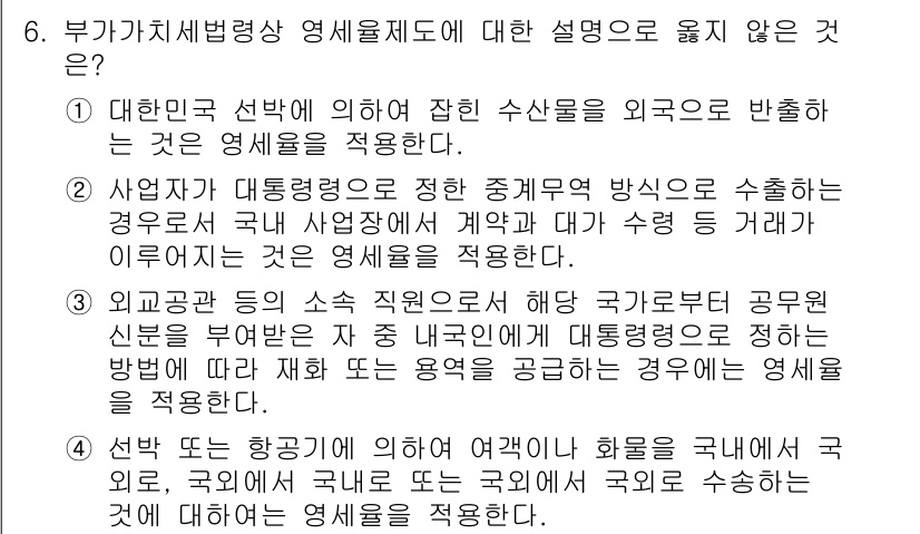 9급_국가직_공무원_세법개론 2020년 6번 - 부가가치세법령상 영세율제도에 대한 설명 중 옳지 않은 것은 3번입니다. ... 에 관한 핵심 기출문제