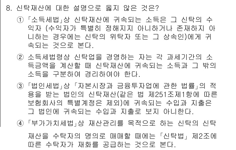9급_국가직_공무원_세법개론 2020년 8번 - 신탁재산에 대한 설명 중에서 답이 4번인 이유는, ‘부가가치세법’은 재산... 에 관한 핵심 기출문제