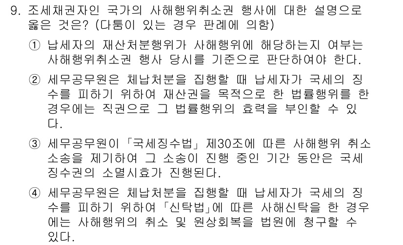 9급_국가직_공무원_세법개론 2020년 9번 - 문제의 정답인 '4'가 맞는 이유는, 납세자의 재산처분을 진행할 때 세무... 에 관한 핵심 기출문제