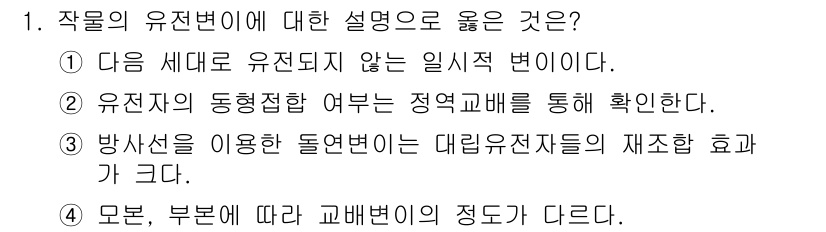 9급_국가직_공무원_식용작물 2020년 1번 - 작물의 유전변이에 대한 설명으로 올바른 것은 '4'입니다. 유전변이는 유... 에 관한 핵심 기출문제