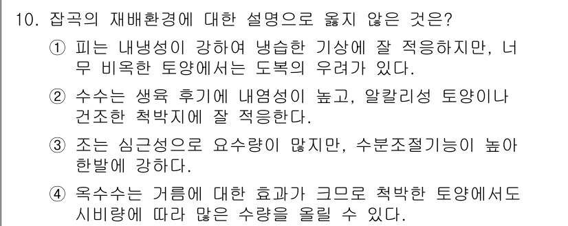 9급_국가직_공무원_식용작물 2020년 10번 - 정답이 '3'인 이유는 조가 수분이 많지만 수분조절능력이 높지 않다는 설... 에 관한 핵심 기출문제