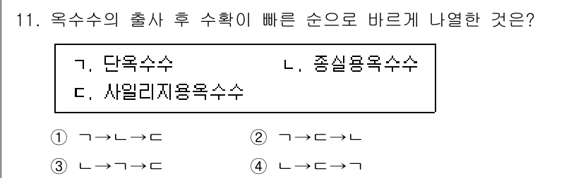 9급_국가직_공무원_식용작물 2020년 11번 - 옥수수의 출사 후 수확 과정은 다음과 같습니다. 먼저, 단옥수수는 수확이... 에 관한 핵심 기출문제
