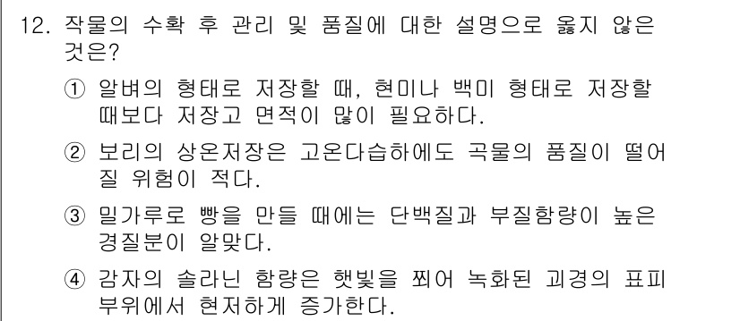 9급_국가직_공무원_식용작물 2020년 12번 - 정답은 '2'입니다. 보리의 상온 저장은 고온 다습한 조건에서도 품질 저... 에 관한 핵심 기출문제