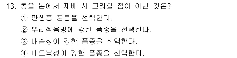 9급_국가직_공무원_식용작물 2020년 13번 - 답은 '1'입니다. 콩을 재배할 때, 만생종 품종은 일반적으로 재배 시기... 에 관한 핵심 기출문제
