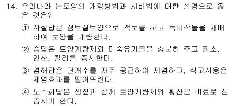 9급_국가직_공무원_식용작물 2020년 14번 - 정답은 '1'입니다. 사질답은 점토질토양을 개량하여 배수가 잘되는 조건을... 에 관한 핵심 기출문제