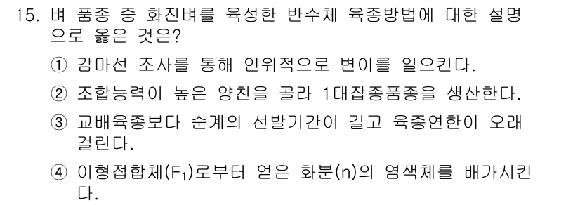 9급_국가직_공무원_식용작물 2020년 15번 - 답은 4번으로, 이형접합체(F1)로부터 얻은 화분(n)의 염색체를 배가시... 에 관한 핵심 기출문제