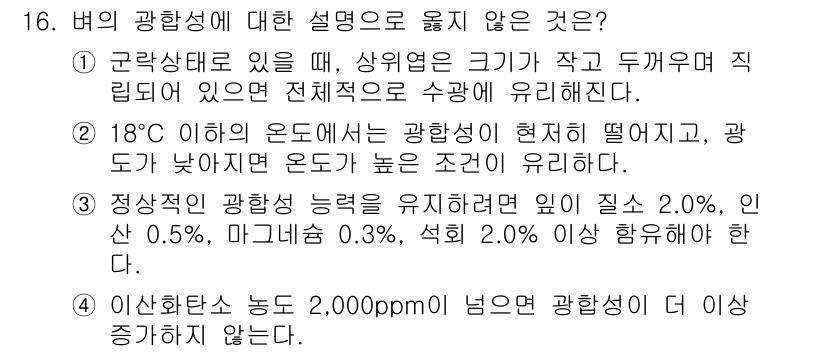 9급_국가직_공무원_식용작물 2020년 16번 - 정답이 '1'인 이유는 곤락상태에서 상위엽의 크기가 작고 두꺼워지더라도 ... 에 관한 핵심 기출문제