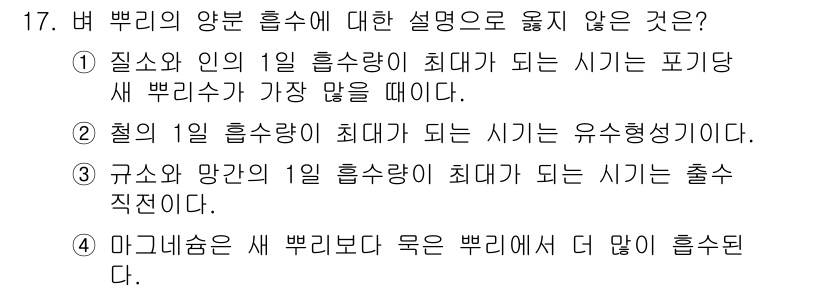 9급_국가직_공무원_식용작물 2020년 17번 - 주어진 보기 중 2번이 옳지 않은 설명입니다. 일반적으로 철(Fe)의 1... 에 관한 핵심 기출문제