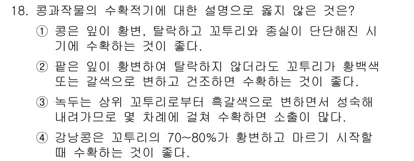 9급_국가직_공무원_식용작물 2020년 18번 - 정답이 '3'인 이유는 녹두와 관련된 수확 시점에 대한 설명이 잘못되었기... 에 관한 핵심 기출문제