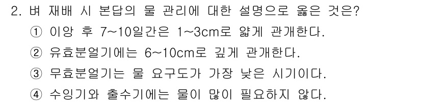 9급_국가직_공무원_식용작물 2020년 2번 - 정답인 '3'은 무효분얼기의 물 요구도가 가장 낮은 시기라는 설명이 가장... 에 관한 핵심 기출문제