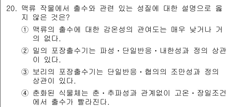 9급_국가직_공무원_식용작물 2020년 20번 - 문제에서 '출수'와 관련된 설명으로 옳지 않은 것은 ②입니다. 밀의 포장... 에 관한 핵심 기출문제