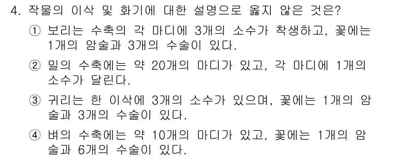 9급_국가직_공무원_식용작물 2020년 4번 - 정답인 3번은 설명이 일관되지 않습니다. "귀리는 한 이삭에 3개의 소수... 에 관한 핵심 기출문제