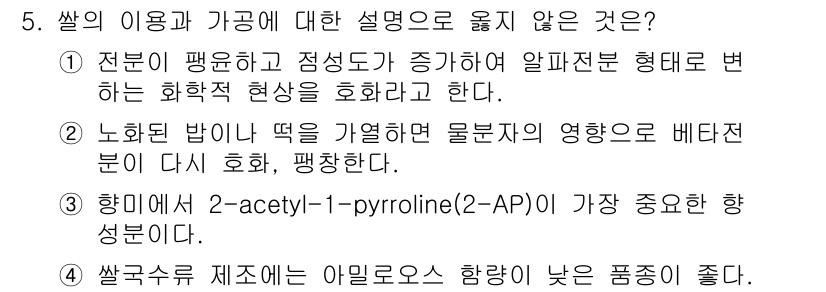 9급_국가직_공무원_식용작물 2020년 5번 - 쌀국수 제조에서 아밀로스 함량이 낮은 제품이 일반적으로 더 부드럽고 쫄깃... 에 관한 핵심 기출문제