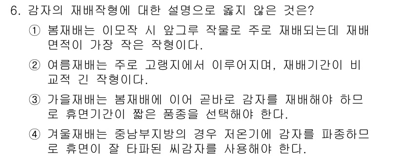9급_국가직_공무원_식용작물 2020년 6번 - 가을재배는 보통 감자를 재배하는 방법 중 하나로, 실제로는 '봉재배'와 ... 에 관한 핵심 기출문제