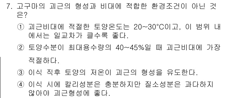 9급_국가직_공무원_식용작물 2020년 7번 - 정답 '2'는 토양 수분량이 최대 용수량의 40~45%일 때보다 더 낮은... 에 관한 핵심 기출문제