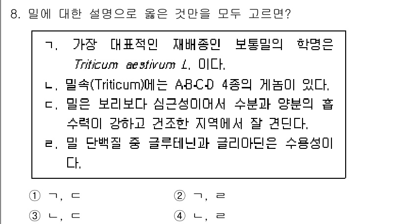 9급_국가직_공무원_식용작물 2020년 8번 - '1'이 정답인 이유는, 제시된 설명들이 모두 밀에 대한 정확한 정보를 ... 에 관한 핵심 기출문제