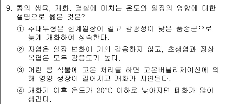 9급_국가직_공무원_식용작물 2020년 9번 - 주어진 선택지 중에서 4번이 정답인 이유는, 개화 후 온도가 20°C 이... 에 관한 핵심 기출문제