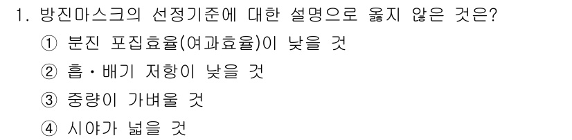 9급_국가직_공무원_안전관리론 2020년 1번 - 방진 마스크의 선정 기준에서 "분진 포집 효율(여과 효율)이 낮을 것"이... 에 관한 핵심 기출문제