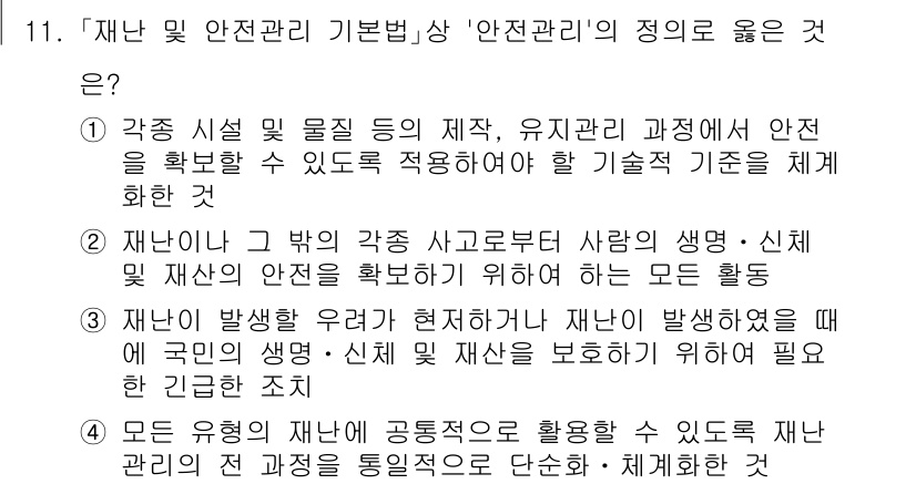 9급_국가직_공무원_안전관리론 2020년 11번 - 정답 '2'는 재난 및 안전관리의 핵심인 재난 발생 시 사람과 재산의 안... 에 관한 핵심 기출문제