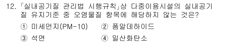 9급_국가직_공무원_안전관리론 2020년 12번 - 정답 '3'인 석면은 실내공기질 관리법 시행규칙에서 규제하는 오염 물질 ... 에 관한 핵심 기출문제