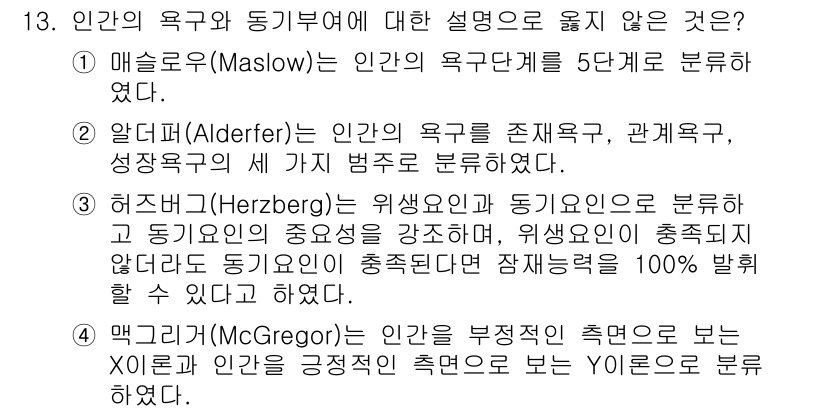 9급_국가직_공무원_안전관리론 2020년 13번 - 정답이 '3'인 이유는 허즈버그의 이론에서 위생요인과 동기요인은 별개의 ... 에 관한 핵심 기출문제