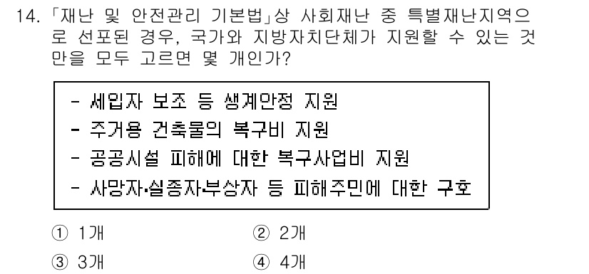 9급_국가직_공무원_안전관리론 2020년 14번 - 이 문제의 정답은 '4'입니다. '재난 및 안전관리 기본법'에서는 특별재... 에 관한 핵심 기출문제